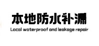 金水区本地防水（中讯网）